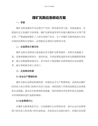 煤矿瓦斯应急联动方案