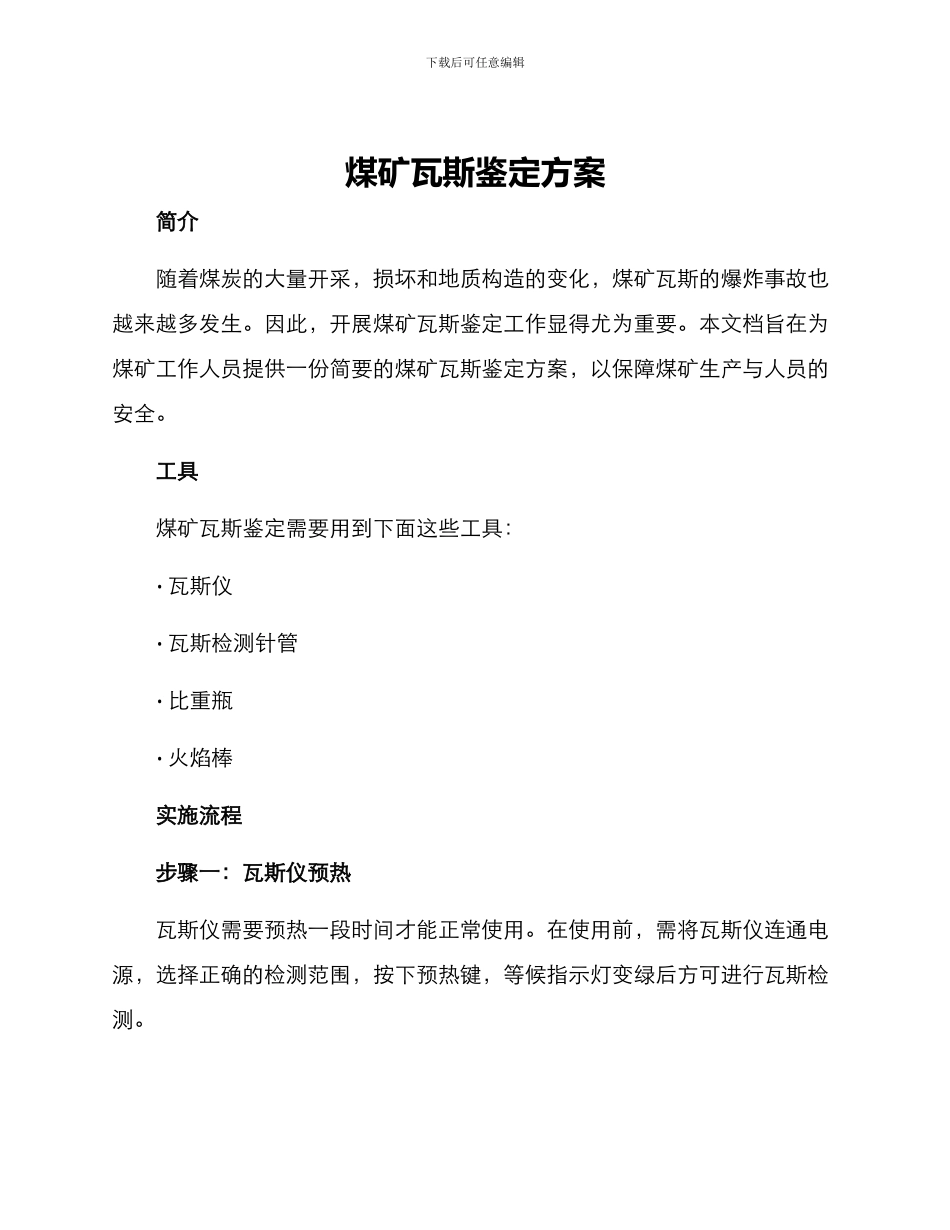 煤矿瓦斯鉴定方案_第1页