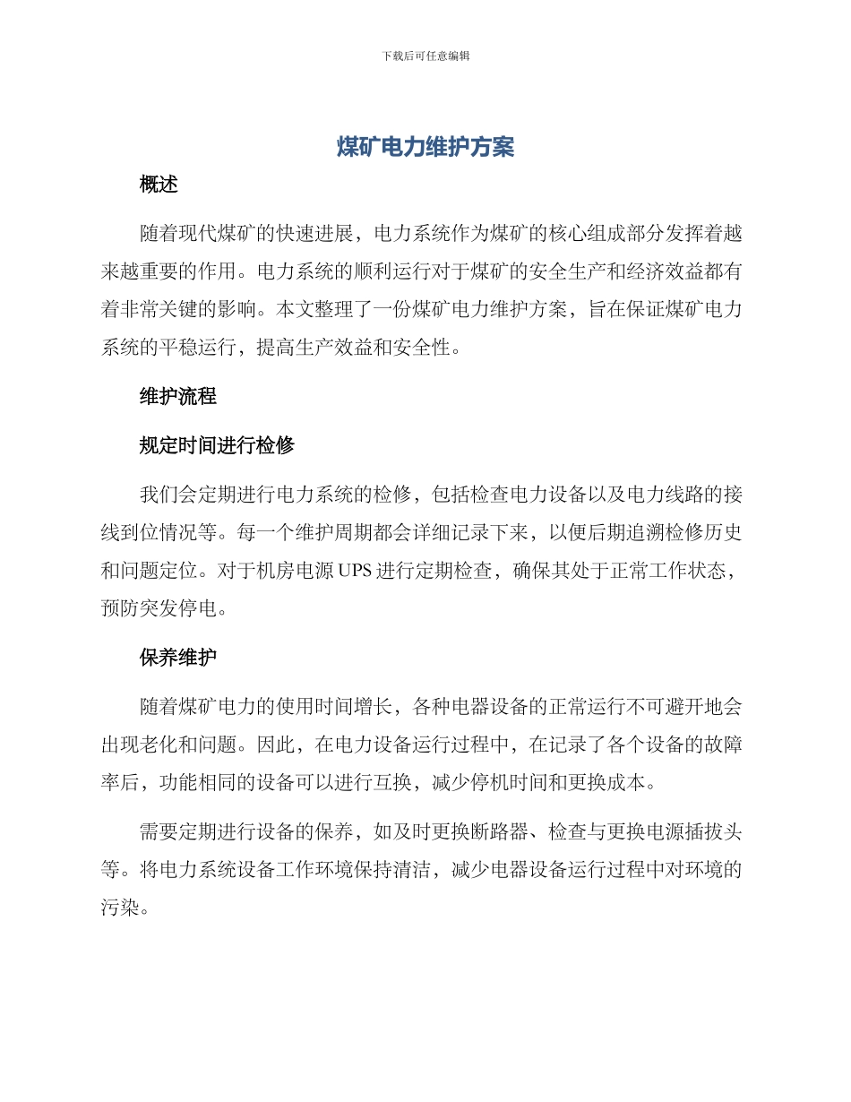 煤矿电力维护方案_第1页