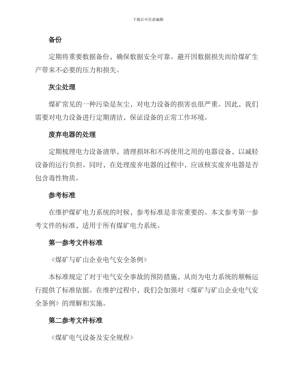 煤矿电力维护方案_第2页