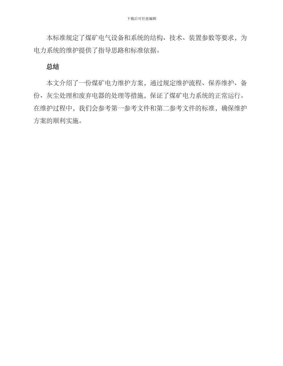 煤矿电力维护方案_第3页