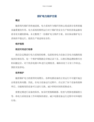 煤矿电力维护方案