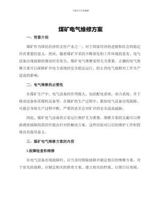 煤矿电气维修方案