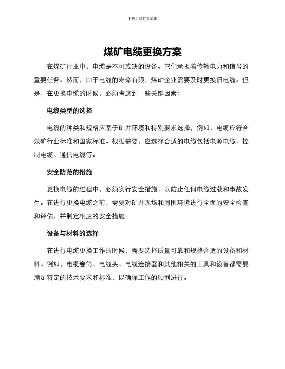 煤矿电缆更换方案_第1页