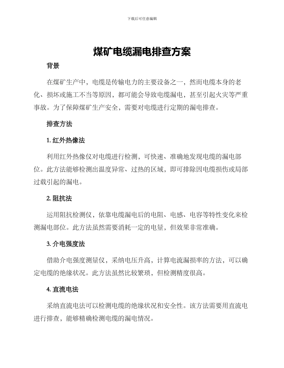 煤矿电缆漏电排查方案_第1页