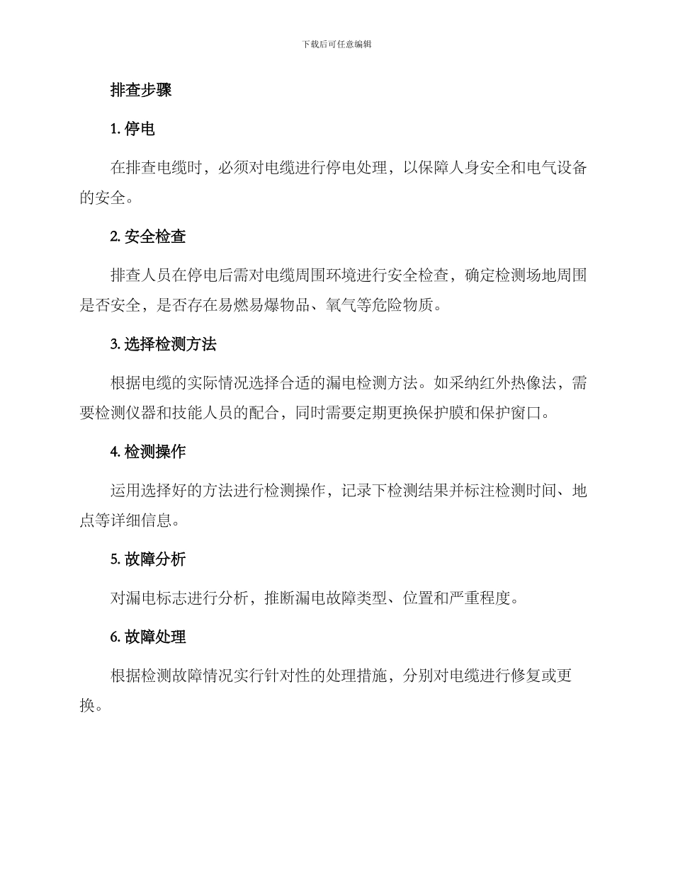 煤矿电缆漏电排查方案_第2页