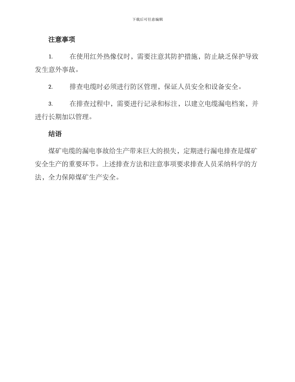煤矿电缆漏电排查方案_第3页