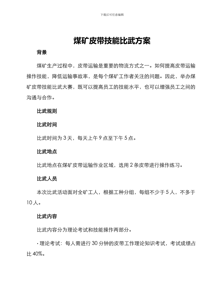 煤矿皮带技能比武方案_第1页