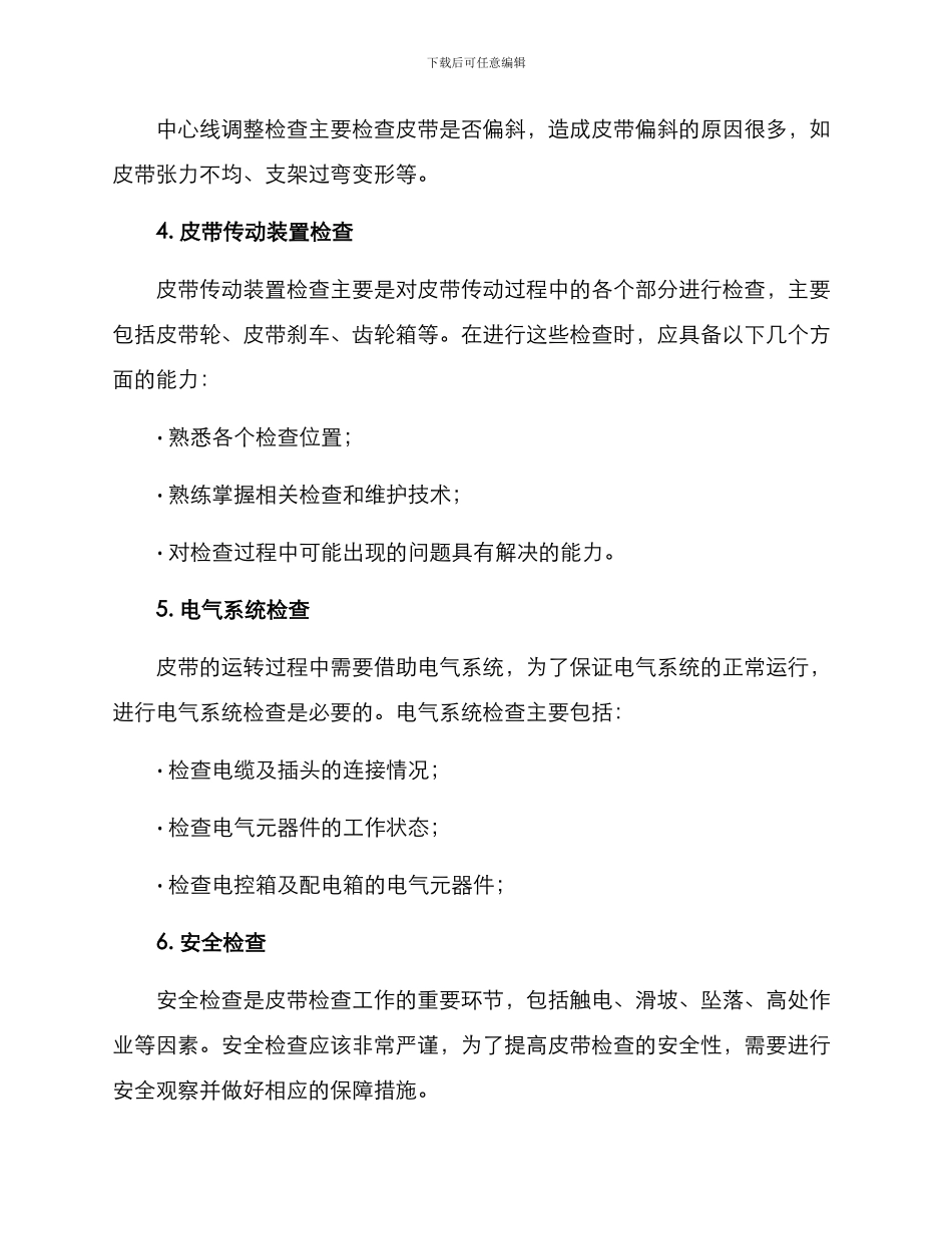 煤矿皮带检查方案_第3页