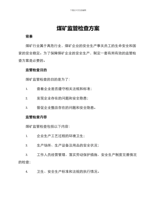 煤矿监管检查方案