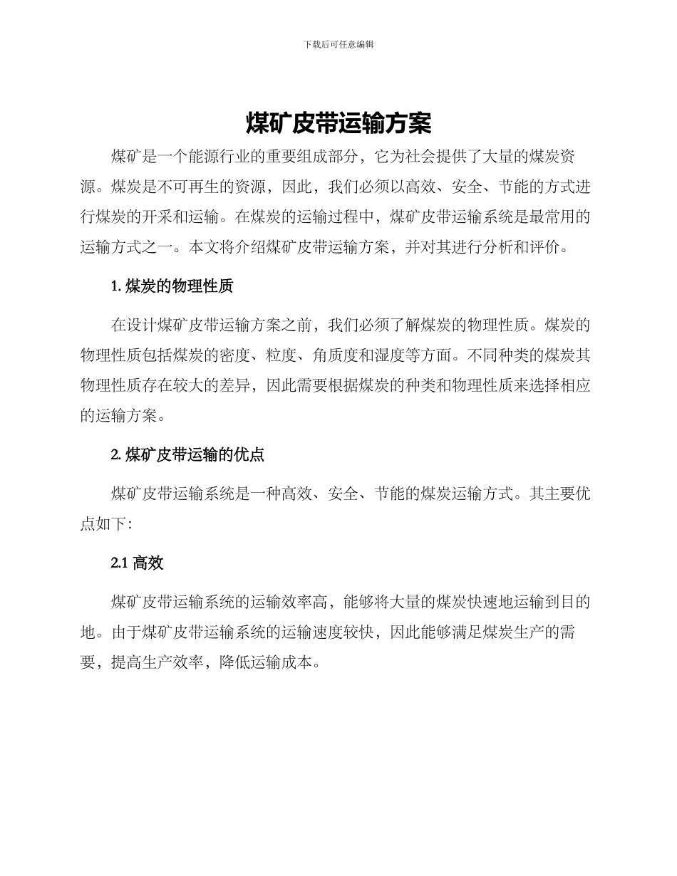 煤矿皮带运输方案_第1页
