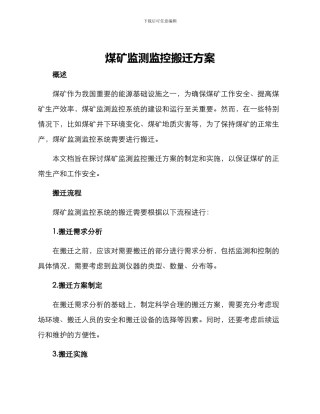 煤矿监测监控搬迁方案