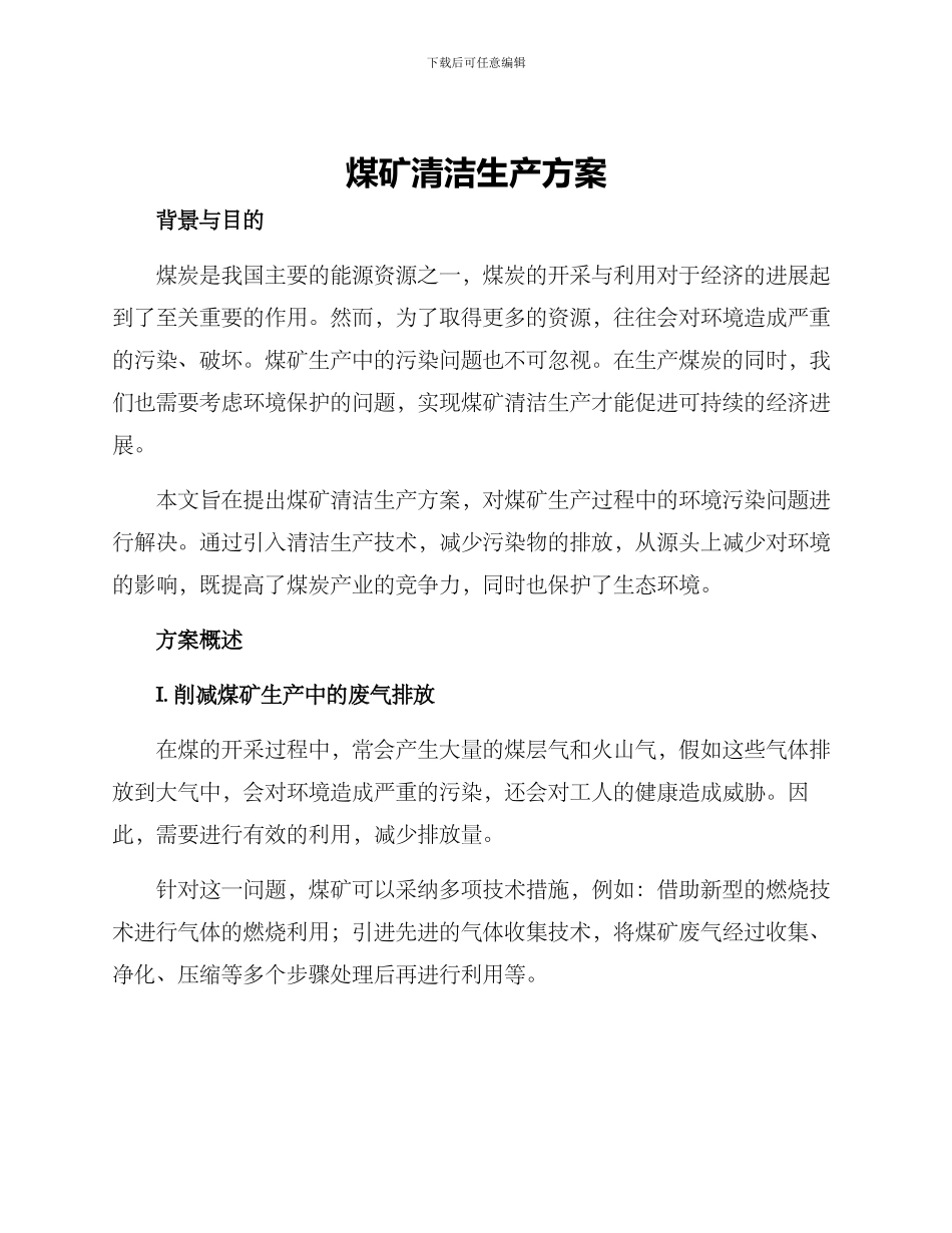 煤矿清洁生产方案_第1页
