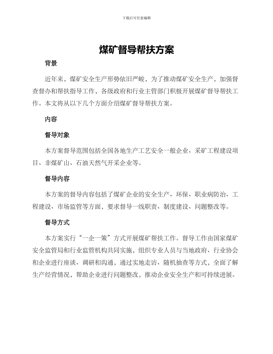 煤矿督导帮扶方案_第1页