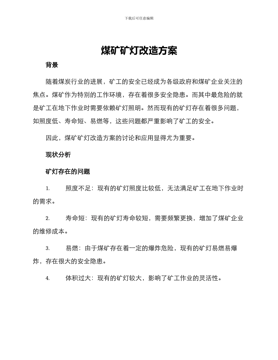 煤矿矿灯改造方案_第1页