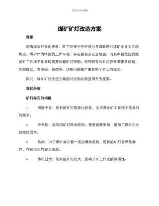 煤矿矿灯改造方案