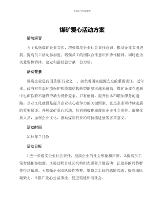 煤矿爱心活动方案