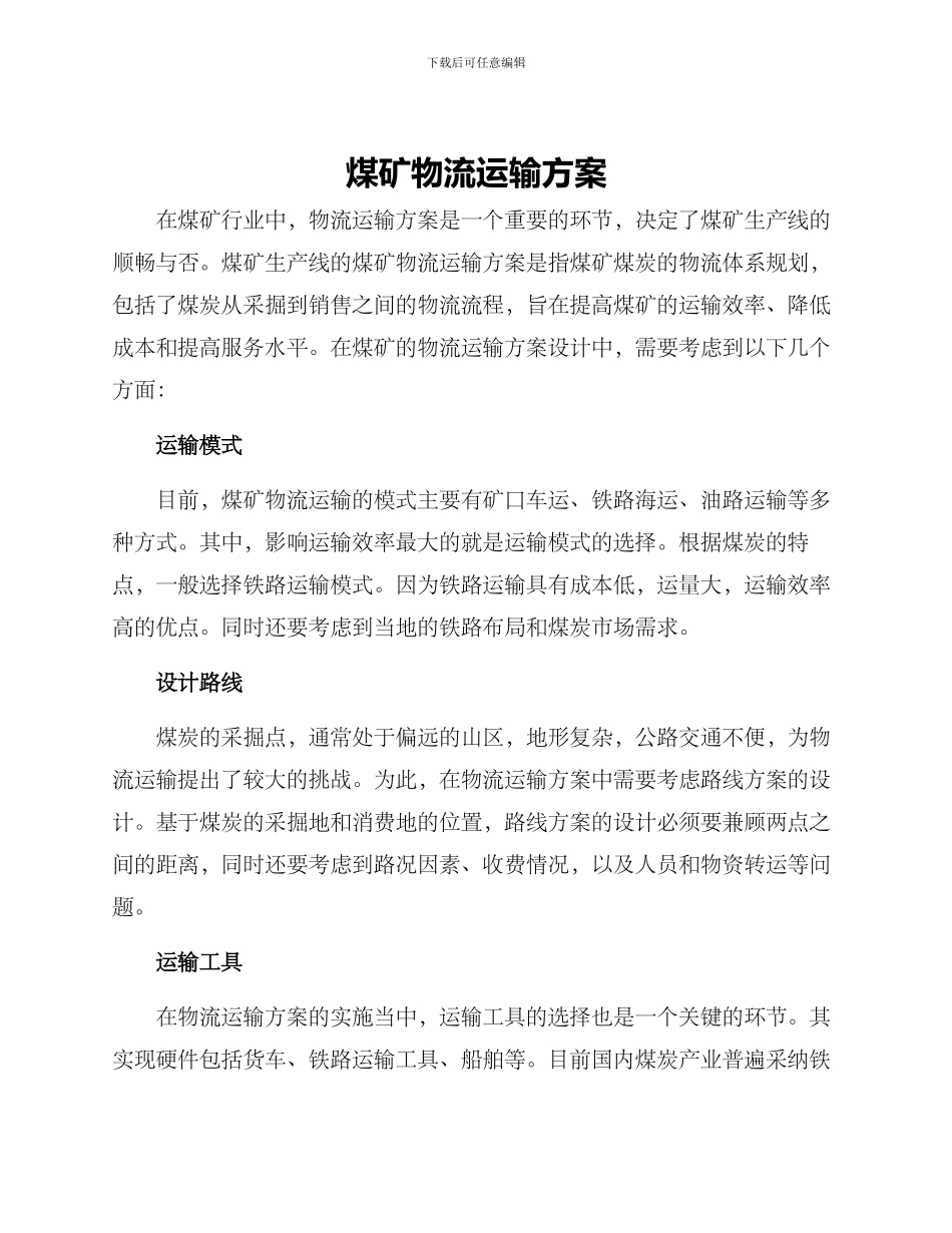 煤矿物流运输方案_第1页