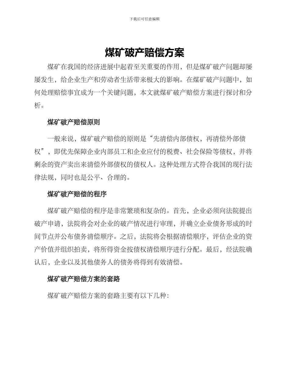 煤矿破产赔偿方案_第1页