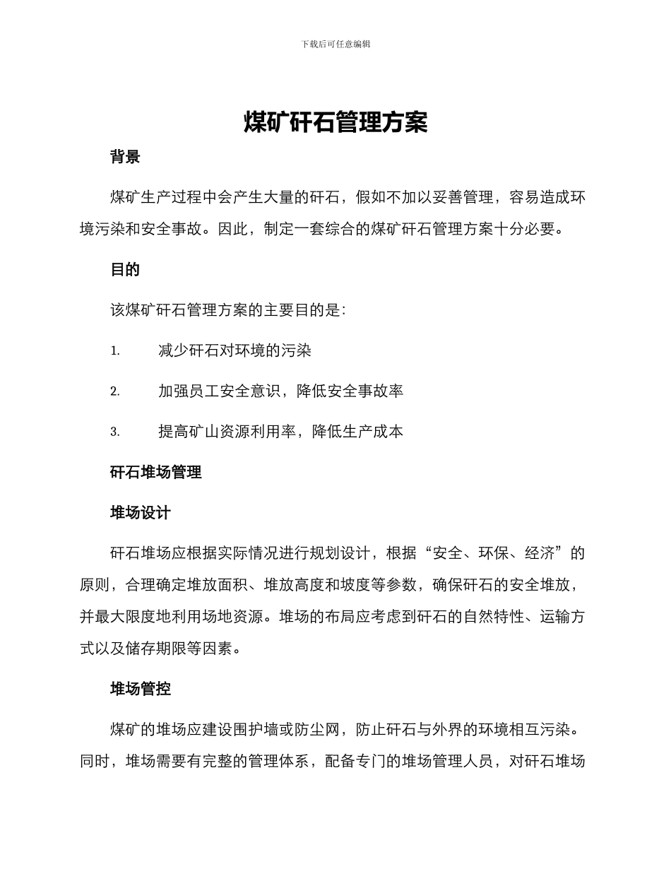 煤矿矸石管理方案_第1页
