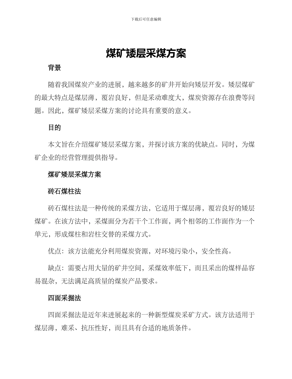 煤矿矮层采煤方案_第1页