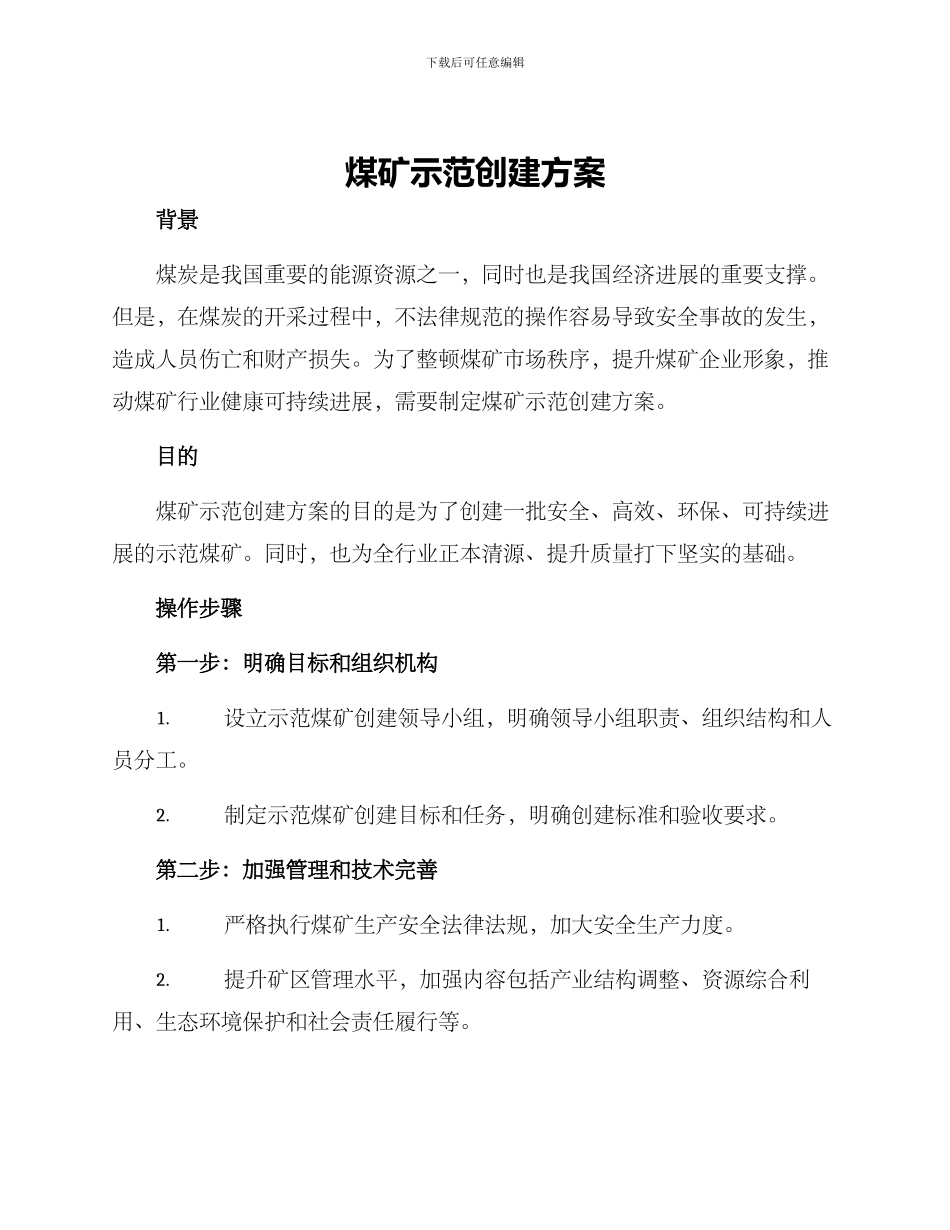 煤矿示范创建方案_第1页