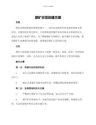 煤矿示范创建方案