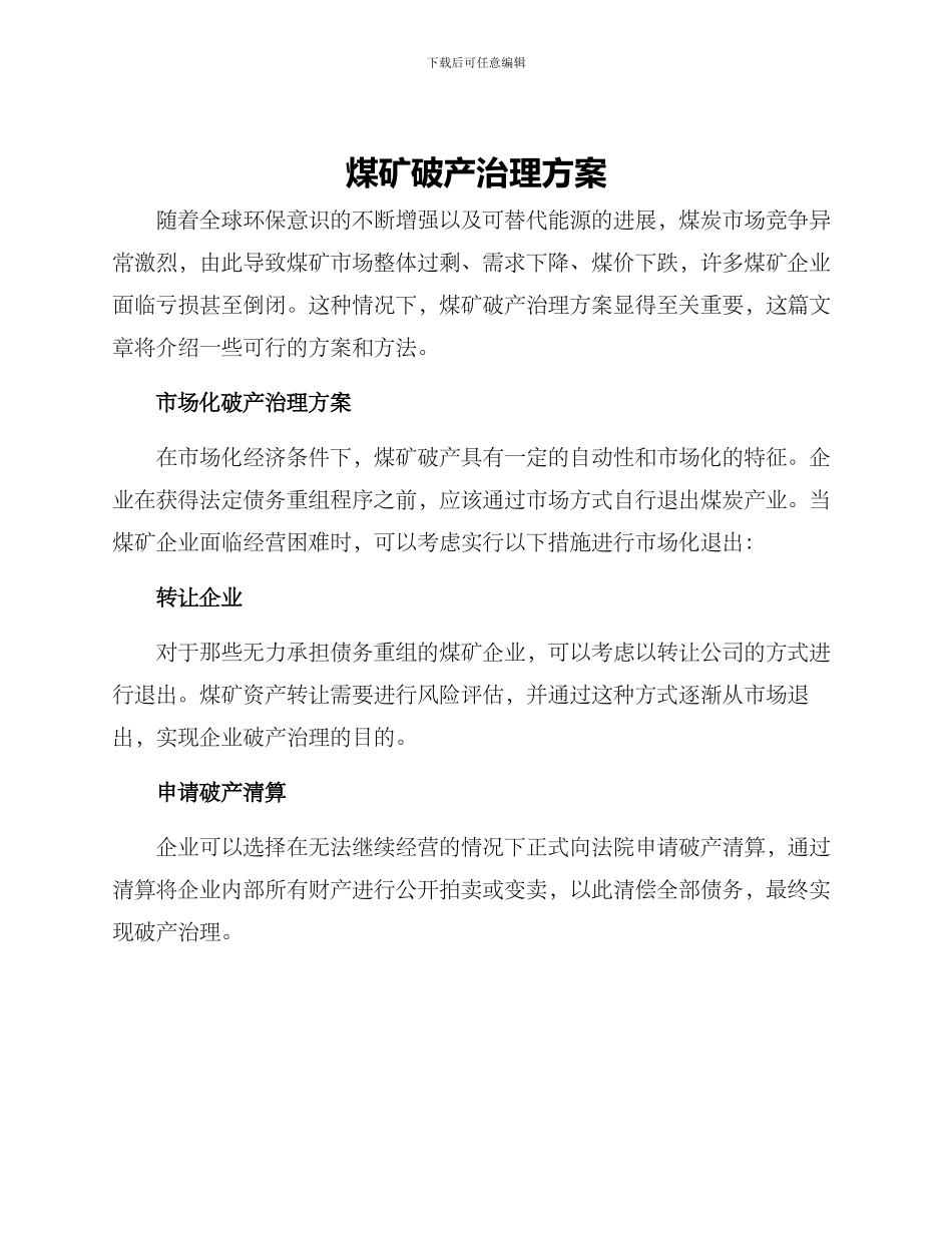 煤矿破产治理方案_第1页