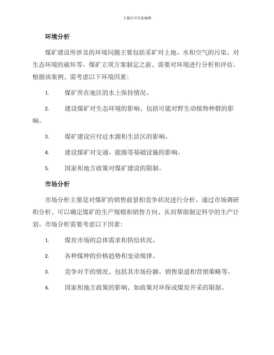 煤矿立项方案案例分析_第2页