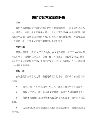 煤矿立项方案案例分析