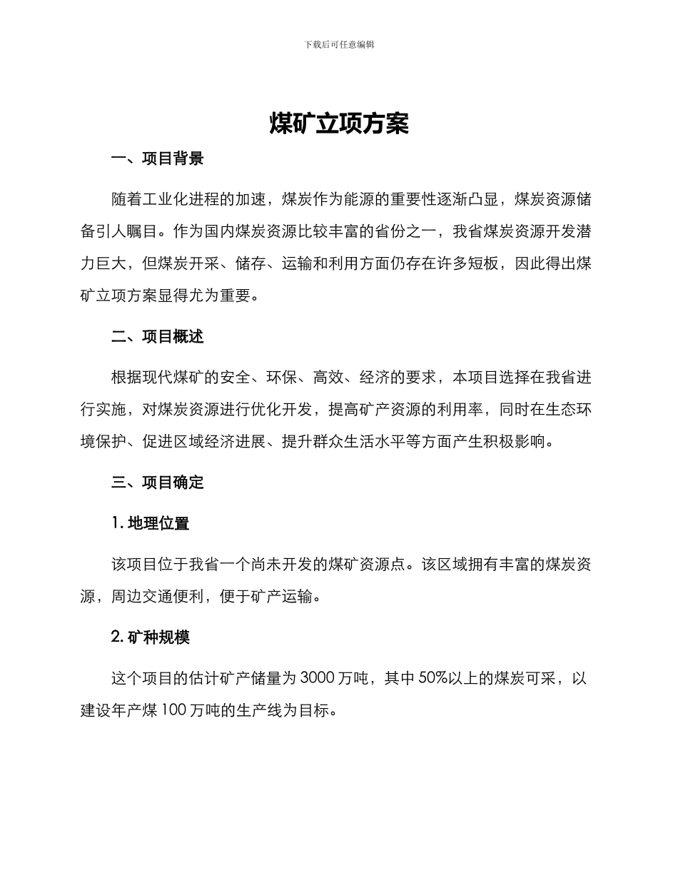 煤矿立项方案_第1页