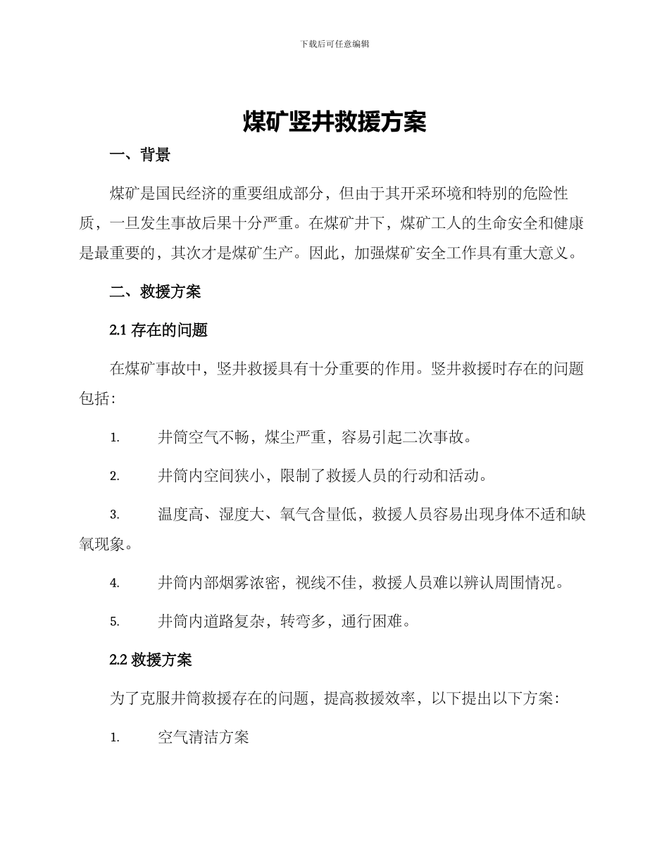 煤矿竖井救援方案_第1页