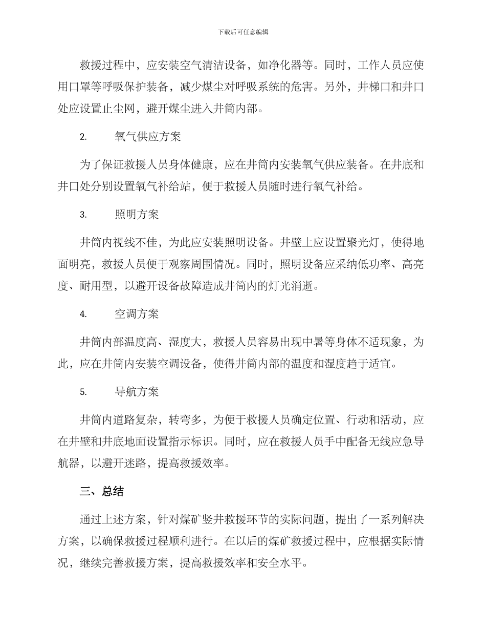 煤矿竖井救援方案_第2页