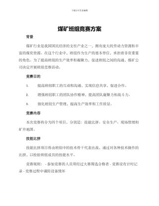 煤矿班组比赛方案
