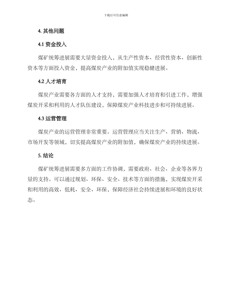 煤矿统筹发展方案_第3页