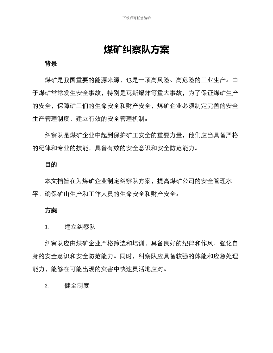 煤矿纠察队方案_第1页
