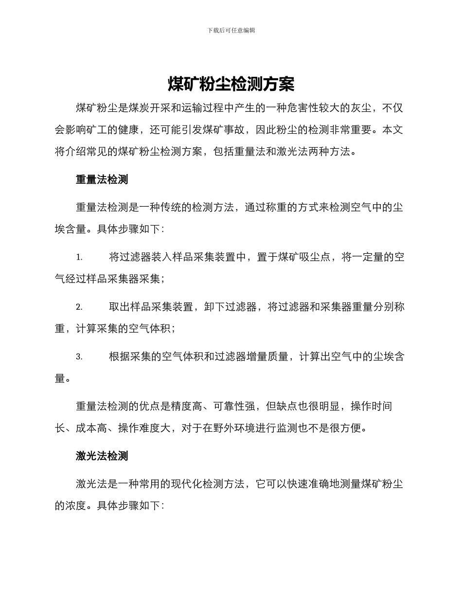 煤矿粉尘检测方案_第1页