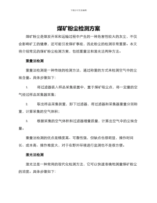 煤矿粉尘检测方案