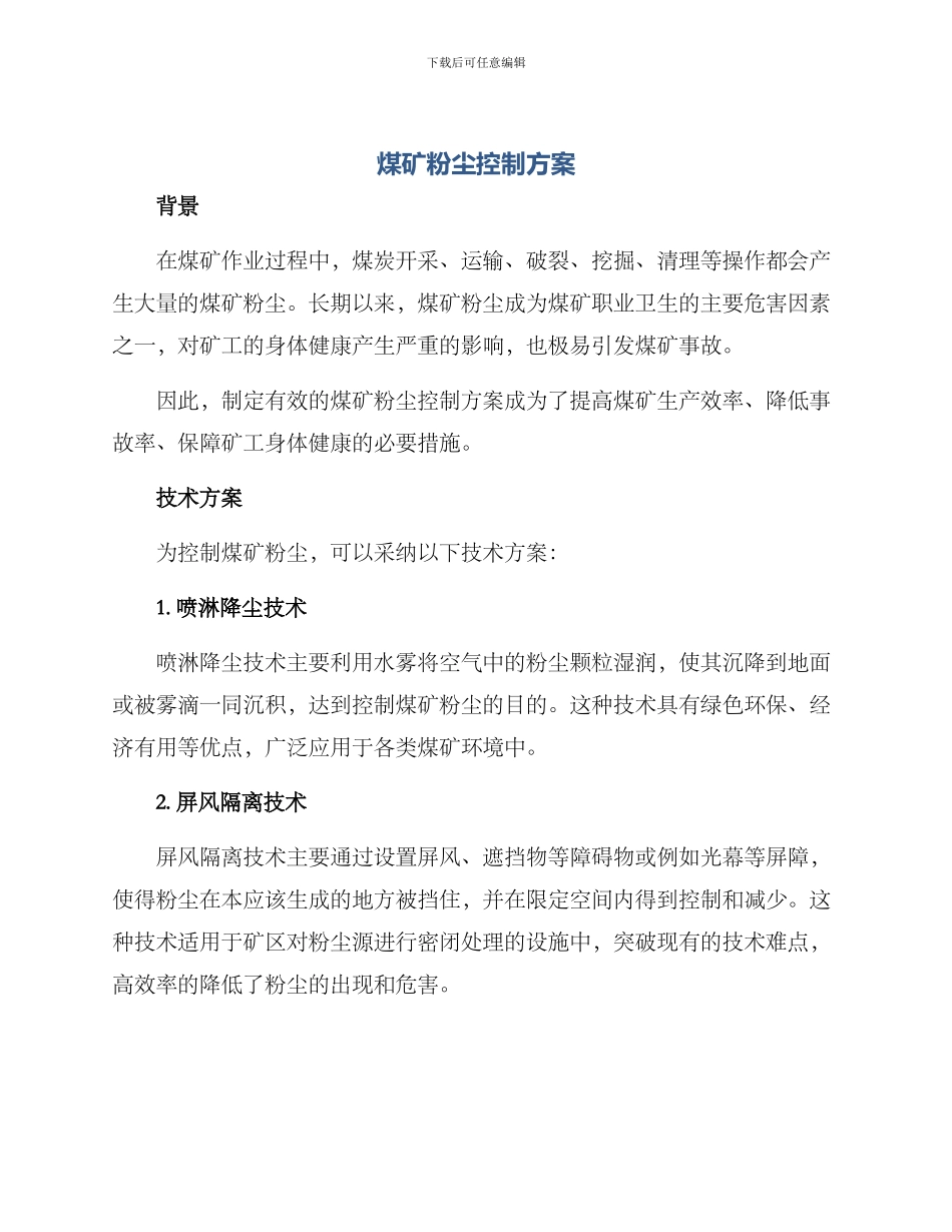 煤矿粉尘控制方案_第1页