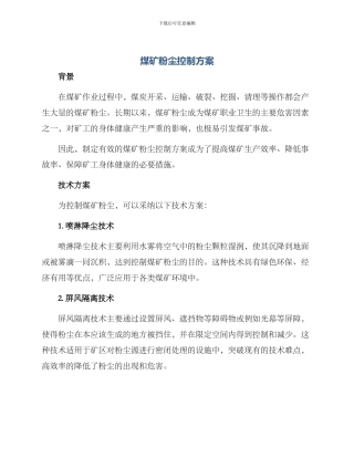 煤矿粉尘控制方案