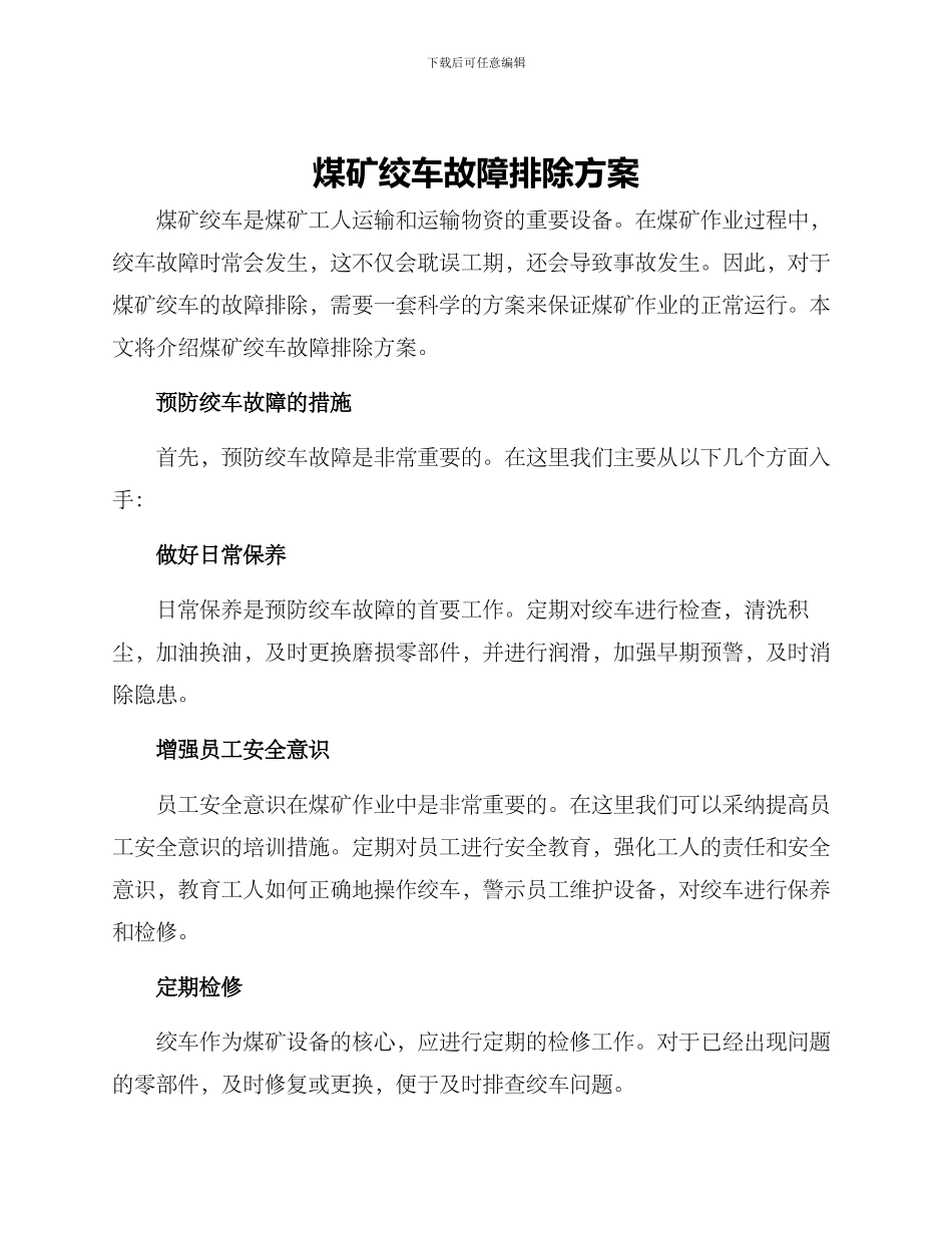 煤矿绞车故障排除方案_第1页