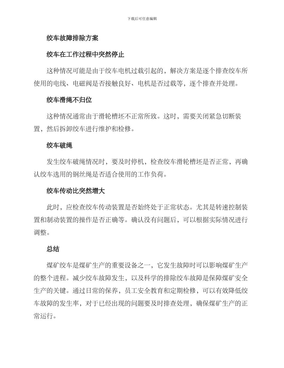 煤矿绞车故障排除方案_第2页