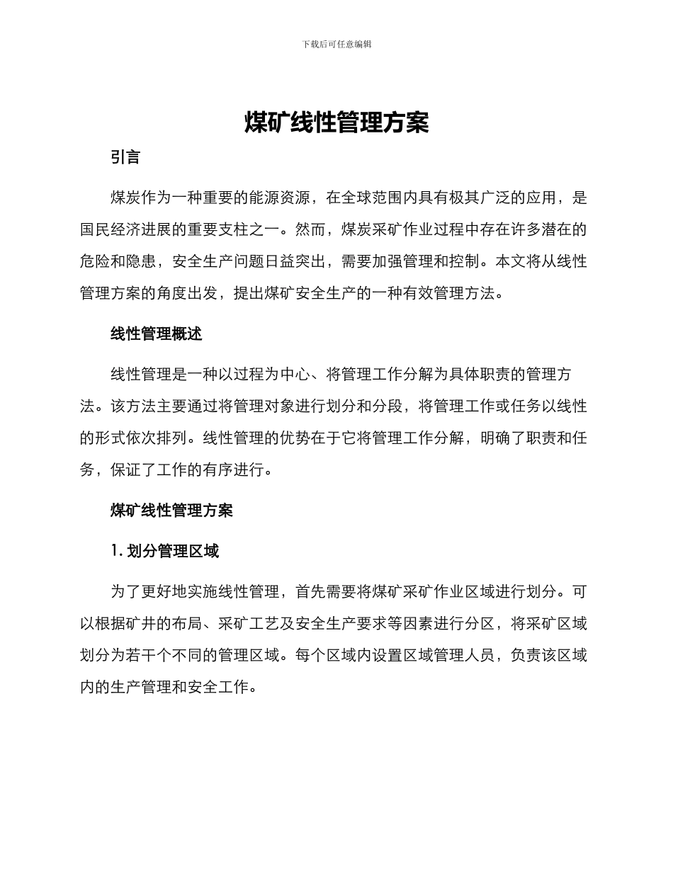 煤矿线性管理方案_第1页