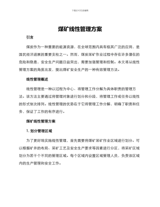 煤矿线性管理方案