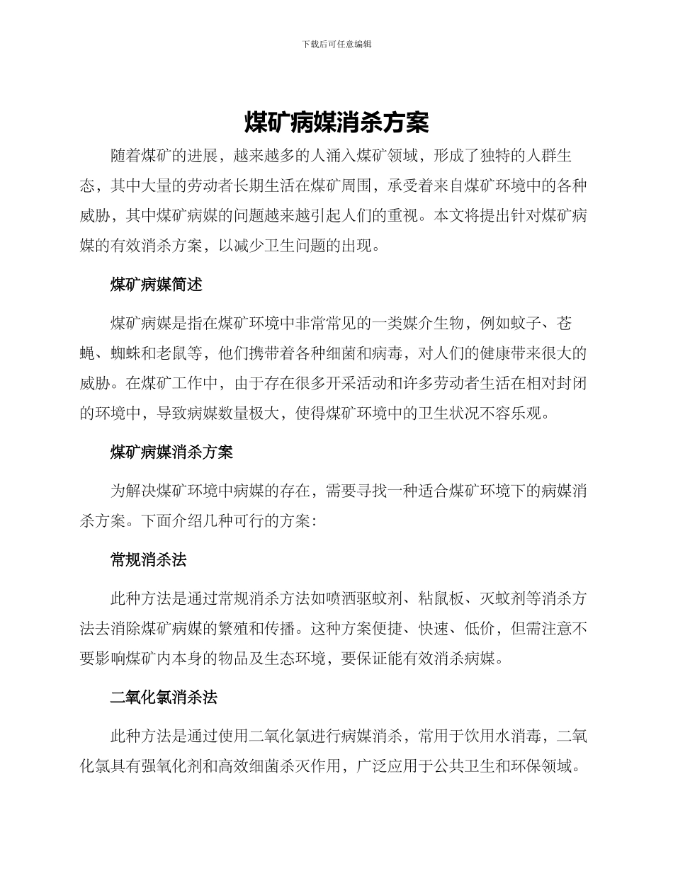 煤矿病媒消杀方案_第1页