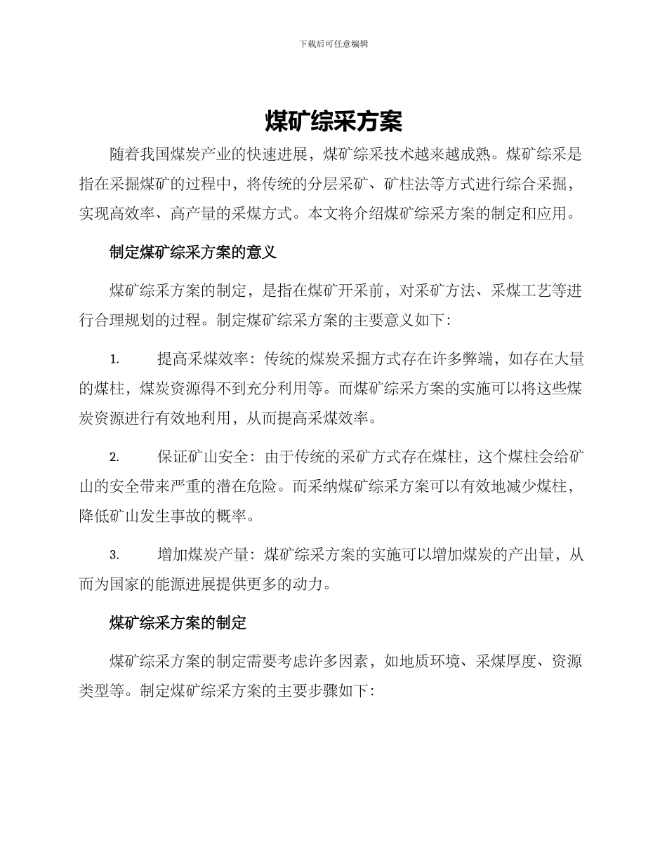 煤矿综采方案_第1页