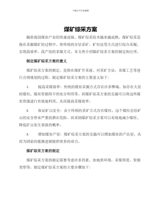 煤矿综采方案