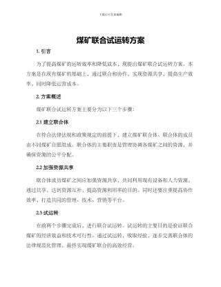 煤矿联合试运转方案