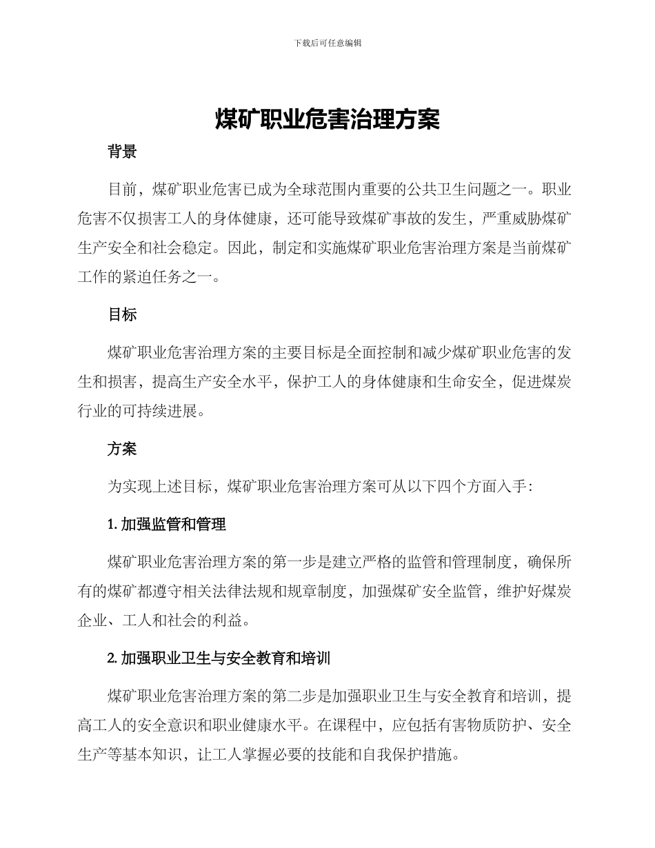 煤矿职业危害治理方案_第1页