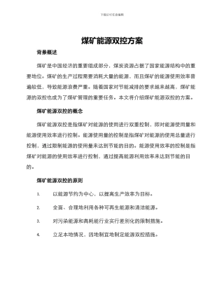 煤矿能源双控方案